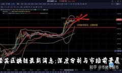 聚英区块链最新消息：深度分析与市场前景展望