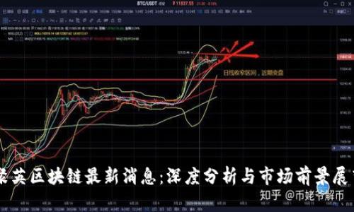 聚英区块链最新消息：深度分析与市场前景展望