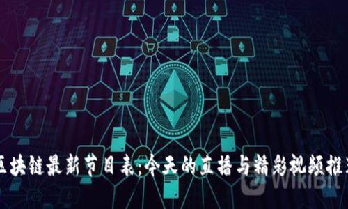 区块链最新节目表：今天的直播与精彩视频推荐