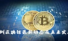 2023年深圳区块链最新动态及未来发展趋势分析
