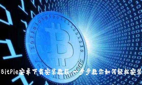 BitPie安卓下载安装教程：一步步教你如何轻松安装