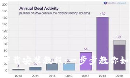 BitPie安卓下载安装教程：一步步教你如何轻松安装