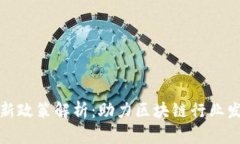 区块链补贴最新政策解析：助力区块链行业发展