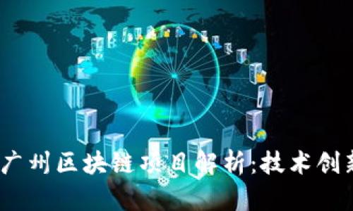 2023年最新广州区块链项目解析：技术创新与市场趋势