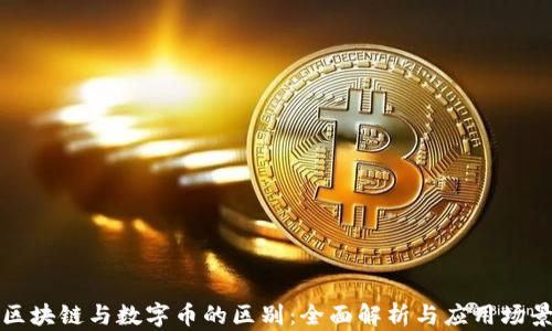 
区块链与数字币的区别：全面解析与应用场景