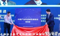 区块链与数字币的区别：全面解析与应用场景