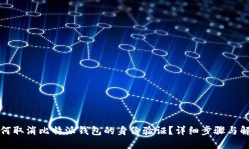 如何取消比特派钱包的身份验证？详细步骤与解答