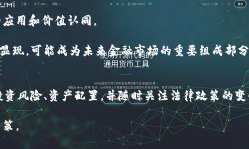 baioti区块链币最新价格及市场动态解析/baioti
区块链, 加密货币, 最新价格, 市场动态/guanjianci

随着区块链技术的迅速发展和全球加密货币市场的蓬勃壮大，投资者和市场分析人士都在密切关注各类区块链币的最新价格和市场动向。区块链币的价格波动不仅影响投资者的收益，也直接关系到数字资产的普及和应用场景的拓展。本文将深入剖析区块链币最新价格动态，分析影响因素，并回答关于区块链币的六个相关常见问题，帮助读者更好地理解这一天然复杂的市场。

区块链币价格的影响因素
区块链币的价格受多种因素的影响。首先是市场供需关系。当需求高于供给时，币价上涨；反之，当供给过剩时，币价可能会下跌。这个现象在任何市场中都是普遍存在的。

其次，市场情绪也是一项重要的影响因素。投资者的情绪波动，比如市场的乐观预期或恐慌性抛售，会直接导致价格的剧烈波动。区块链币市场常常受情感和市场心理的引导，尤其是在重大新闻或市场事件（如监管政策变化、大型公司投资等）发布后。

此外，技术发展也是影响区块链币价格的重要因素。某一项目的技术创新或网络升级可能会带来投资者信心，进而推动价格上涨。相反，如果技术出现问题或安全漏洞，可能导致投资者信心下滑，价格暴跌。

最后，外部经济环境的变化也会影响区块链币价格。全球经济形势、政策调整、货币政策及其他市场波动都会相应影响到加密货币市场。

如何获取最新的区块链币价格信息
获取最新的区块链币价格信息非常重要，尤其是对投资者和交易者。现在，有多种方式可以快速地获取到相关数据。

首先，可以通过加密货币交易所的官网或应用程序直接查看价格信息。主流交易所如Binance、Coinbase、Huobi等提供实时的价格更新，用户可以随时了解最新的价格走向。

其次，使用加密货币市场的数据聚合网站也是一个非常便利的选择。网站如CoinMarketCap、CoinGecko等提供全市场的币种价格、交易量、市场占有率等多方面的数据，可以帮助用户全面了解市场趋势。

此外，社交网络和社区例如Reddit、Twitter等也是获取信息的好途径。很多行业领袖和专业分析师会在这些平台上分享他们的观点和预测，用户可以通过跟踪相关话题获取到最新的信息。

最后，当然还有手机应用程序，很多金融科技公司都推出了加密货币跟踪工具，用户可以在手机上方便地查看实时价格，设置价格提醒等功能。

区块链币的投资风险与收益分析
投资区块链币不仅可以带来可观的收益，同时也伴随着诸多风险。风险和收益是一对矛盾体，了解两者的关系对于投资者来说至关重要。

首先，区块链币市场的高波动性是投资的最大风险之一。在短时间内，某些币种的价格可能会发生巨大变化，这使得短线交易者能够获得高额收益，但对保守型投资者却是致命的风险。合理的风险管理和仓位控制是每个投资者必须掌握的基本技能。

其次，市场缺乏监管也是一个降低投资安全性的因素。尽管全球各地的监管机构正在加紧对加密货币市场的监管，但是现阶段仍有很多骗局和不法项目存在，投资者需要具备一定的辨识力，具备识别潜在风险的能力。

此外，心理因素也起着重要作用。在市场波动时，投资者可能会因为恐慌或贪婪而做出非理性的决策，这更容易导致经济损失。理性的投资策略和心理培训是必须要关注的方面。

然而，区块链币也确实提供了巨大的回报潜力。一些早期投资者在比特币等主流币种中获得了丰厚的回报。投资者可以通过深度研究不同区块链项目的潜力、独特性和市场前景，找到适合自身风险偏好的投资产品。

投资区块链币之前需要做的准备
在决定投资区块链币之前，做足功课是必要的准备工作。个体投资者应该充分了解区块链技术、市场动态以及各个项目的特点。

首先，了解区块链的基本概念和运作原理是必不可少的。只有在理解了区块链技术的基础上，才能更深入地分析和评估各种项目的潜力。可以通过阅读专业书籍、参加相关课程学习来提高自身的知识水平。

其次，分析自己感兴趣的项目，了解其团队背景、技术优势、市场需求等信息。项目白皮书通常是一个很好的信息源，通过白皮书可以获取项目的整体概念、未来发展计划与潜在回报等。

此外，投资者还应该学习如何安全地存储和交易区块链币。使用硬件钱包进行私钥管理，以及在选择交易所时关注其安全性和信誉，都非常重要。

最后，建立合理的资产配置和投资策略对于长期获利至关重要。不同的币种和项目风险等级不同，建立多元化的投资组合，可以降低整体投资风险。

区块链币市场的法律政策分析
各国对区块链币的监管政策层次不齐，影响到投资者的决策。了解当前市场的法律政策，有助于投资者在合规的范围内进行交易。

在许多国家，尤其是发达国家，监管框架逐渐成型。例如，在美国及欧洲，许多监管机构正试图制定适当的法律法规来规范加密货币市场，以保护投资者的利益。这些政策包括反洗钱法、消费者保护法等。

然而，在某些发展中国家，加密货币市场监管相对松散，不少投资者可能会因缺乏保护而受到损失。因此了解所在地的法律政策非常关键，选择合法合规的平台进行交易可以有效降低风险。

此外，一些国家对区块链币的态度相对消极，甚至有国家直接禁止加密货币的交易和ICO活动。这种情况下，投资者需要具备对中短期市场风险的评估能力，保持较高的警觉性。

未来区块链币市场的趋势分析
随着区块链技术的不断发展，越来越多的行业开始探索数字货币的应用场景，比如供应链金融、数字身份、智能合约等，这些都可能成为未来市场的重要推动力。

首先，我们可以看到主流公链技术的持续迭代，许多新技术在链上交易的效率、速度、安全性等方面不断提升，这将吸引更多的资金和用户参与到区块链币市场中。

其次，企业对区块链技术的关注度正在上升，越来越多的传统企业如银行、保险公司等正在探索如何利用区块链技术改进自身的商业模式，这将进一步推动区块链币的应用和价值认同。

最后，随着区块链技术的普及和政策的，我们预计未来会有更多合规化的金融产品出现，投资者的选择将更加多样化。同时，数字货币在全球化、财政政策中的角色逐渐显现，可能成为未来金融市场的重要组成部分。

总结
综上所述，区块链币的最新价格和市场动态受多重因素的影响，包括供需关系、市场情绪、技术发展和外部经济环境等。投资者在参与市场之前，应了解相关知识、评估投资风险、资产配置，并随时关注法律政策的变化。

随着区块链技术的发展，市场的未来充满了潜力与可能性。希望通过本文的深入分析，能帮助读者更好地理解区块链币的市场环境，并在未来的投资中做出更明智的决策。