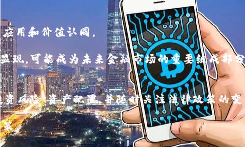 baioti区块链币最新价格及市场动态解析/baioti
区块链, 加密货币, 最新价格, 市场动态/guanjianci

随着区块链技术的迅速发展和全球加密货币市场的蓬勃壮大，投资者和市场分析人士都在密切关注各类区块链币的最新价格和市场动向。区块链币的价格波动不仅影响投资者的收益，也直接关系到数字资产的普及和应用场景的拓展。本文将深入剖析区块链币最新价格动态，分析影响因素，并回答关于区块链币的六个相关常见问题，帮助读者更好地理解这一天然复杂的市场。

区块链币价格的影响因素
区块链币的价格受多种因素的影响。首先是市场供需关系。当需求高于供给时，币价上涨；反之，当供给过剩时，币价可能会下跌。这个现象在任何市场中都是普遍存在的。

其次，市场情绪也是一项重要的影响因素。投资者的情绪波动，比如市场的乐观预期或恐慌性抛售，会直接导致价格的剧烈波动。区块链币市场常常受情感和市场心理的引导，尤其是在重大新闻或市场事件（如监管政策变化、大型公司投资等）发布后。

此外，技术发展也是影响区块链币价格的重要因素。某一项目的技术创新或网络升级可能会带来投资者信心，进而推动价格上涨。相反，如果技术出现问题或安全漏洞，可能导致投资者信心下滑，价格暴跌。

最后，外部经济环境的变化也会影响区块链币价格。全球经济形势、政策调整、货币政策及其他市场波动都会相应影响到加密货币市场。

如何获取最新的区块链币价格信息
获取最新的区块链币价格信息非常重要，尤其是对投资者和交易者。现在，有多种方式可以快速地获取到相关数据。

首先，可以通过加密货币交易所的官网或应用程序直接查看价格信息。主流交易所如Binance、Coinbase、Huobi等提供实时的价格更新，用户可以随时了解最新的价格走向。

其次，使用加密货币市场的数据聚合网站也是一个非常便利的选择。网站如CoinMarketCap、CoinGecko等提供全市场的币种价格、交易量、市场占有率等多方面的数据，可以帮助用户全面了解市场趋势。

此外，社交网络和社区例如Reddit、Twitter等也是获取信息的好途径。很多行业领袖和专业分析师会在这些平台上分享他们的观点和预测，用户可以通过跟踪相关话题获取到最新的信息。

最后，当然还有手机应用程序，很多金融科技公司都推出了加密货币跟踪工具，用户可以在手机上方便地查看实时价格，设置价格提醒等功能。

区块链币的投资风险与收益分析
投资区块链币不仅可以带来可观的收益，同时也伴随着诸多风险。风险和收益是一对矛盾体，了解两者的关系对于投资者来说至关重要。

首先，区块链币市场的高波动性是投资的最大风险之一。在短时间内，某些币种的价格可能会发生巨大变化，这使得短线交易者能够获得高额收益，但对保守型投资者却是致命的风险。合理的风险管理和仓位控制是每个投资者必须掌握的基本技能。

其次，市场缺乏监管也是一个降低投资安全性的因素。尽管全球各地的监管机构正在加紧对加密货币市场的监管，但是现阶段仍有很多骗局和不法项目存在，投资者需要具备一定的辨识力，具备识别潜在风险的能力。

此外，心理因素也起着重要作用。在市场波动时，投资者可能会因为恐慌或贪婪而做出非理性的决策，这更容易导致经济损失。理性的投资策略和心理培训是必须要关注的方面。

然而，区块链币也确实提供了巨大的回报潜力。一些早期投资者在比特币等主流币种中获得了丰厚的回报。投资者可以通过深度研究不同区块链项目的潜力、独特性和市场前景，找到适合自身风险偏好的投资产品。

投资区块链币之前需要做的准备
在决定投资区块链币之前，做足功课是必要的准备工作。个体投资者应该充分了解区块链技术、市场动态以及各个项目的特点。

首先，了解区块链的基本概念和运作原理是必不可少的。只有在理解了区块链技术的基础上，才能更深入地分析和评估各种项目的潜力。可以通过阅读专业书籍、参加相关课程学习来提高自身的知识水平。

其次，分析自己感兴趣的项目，了解其团队背景、技术优势、市场需求等信息。项目白皮书通常是一个很好的信息源，通过白皮书可以获取项目的整体概念、未来发展计划与潜在回报等。

此外，投资者还应该学习如何安全地存储和交易区块链币。使用硬件钱包进行私钥管理，以及在选择交易所时关注其安全性和信誉，都非常重要。

最后，建立合理的资产配置和投资策略对于长期获利至关重要。不同的币种和项目风险等级不同，建立多元化的投资组合，可以降低整体投资风险。

区块链币市场的法律政策分析
各国对区块链币的监管政策层次不齐，影响到投资者的决策。了解当前市场的法律政策，有助于投资者在合规的范围内进行交易。

在许多国家，尤其是发达国家，监管框架逐渐成型。例如，在美国及欧洲，许多监管机构正试图制定适当的法律法规来规范加密货币市场，以保护投资者的利益。这些政策包括反洗钱法、消费者保护法等。

然而，在某些发展中国家，加密货币市场监管相对松散，不少投资者可能会因缺乏保护而受到损失。因此了解所在地的法律政策非常关键，选择合法合规的平台进行交易可以有效降低风险。

此外，一些国家对区块链币的态度相对消极，甚至有国家直接禁止加密货币的交易和ICO活动。这种情况下，投资者需要具备对中短期市场风险的评估能力，保持较高的警觉性。

未来区块链币市场的趋势分析
随着区块链技术的不断发展，越来越多的行业开始探索数字货币的应用场景，比如供应链金融、数字身份、智能合约等，这些都可能成为未来市场的重要推动力。

首先，我们可以看到主流公链技术的持续迭代，许多新技术在链上交易的效率、速度、安全性等方面不断提升，这将吸引更多的资金和用户参与到区块链币市场中。

其次，企业对区块链技术的关注度正在上升，越来越多的传统企业如银行、保险公司等正在探索如何利用区块链技术改进自身的商业模式，这将进一步推动区块链币的应用和价值认同。

最后，随着区块链技术的普及和政策的，我们预计未来会有更多合规化的金融产品出现，投资者的选择将更加多样化。同时，数字货币在全球化、财政政策中的角色逐渐显现，可能成为未来金融市场的重要组成部分。

总结
综上所述，区块链币的最新价格和市场动态受多重因素的影响，包括供需关系、市场情绪、技术发展和外部经济环境等。投资者在参与市场之前，应了解相关知识、评估投资风险、资产配置，并随时关注法律政策的变化。

随着区块链技术的发展，市场的未来充满了潜力与可能性。希望通过本文的深入分析，能帮助读者更好地理解区块链币的市场环境，并在未来的投资中做出更明智的决策。