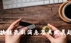 中行区块链最新消息及其发展趋势分析