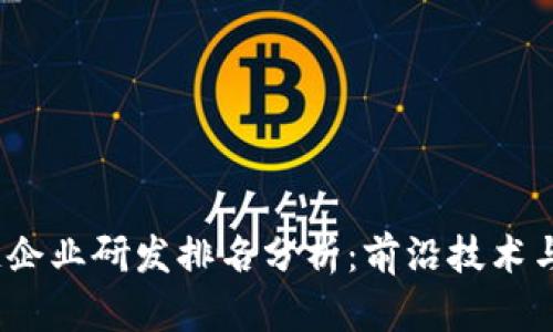 2023年区块链企业研发排名分析：前沿技术与市场竞争趋势