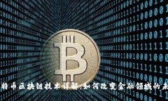 比特币区块链技术详解：如何改变金融领域的未