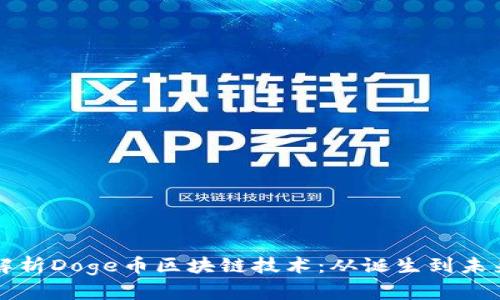 深度解析Doge币区块链技术：从诞生到未来发展