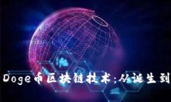 深度解析Doge币区块链技术：从诞生到未来发展