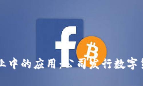 区块链技术在企业中的应用：公司发行数字货币的探索与实践