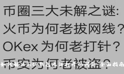 如何解决BitP钱包无法打开的问题：全面指南