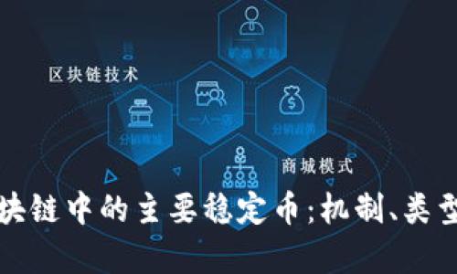 全面解析区块链中的主要稳定币：机制、类型与未来发展