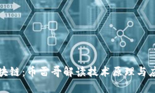 揭秘区块链：币雷哥解读技术原理与应用前景