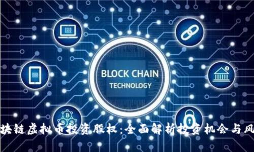 区块链虚拟币投资股权：全面解析投资机会与风险