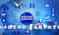 区块链虚拟币投资股权：全面解析投资机会与风