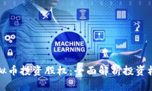 区块链虚拟币投资股权：全面解析投资机会与风险