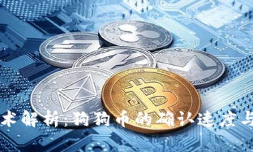 区块链技术解析：狗狗币的确认速度与应用场景