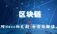 探索B特派对Heco的支持：全方位解读与应用前景