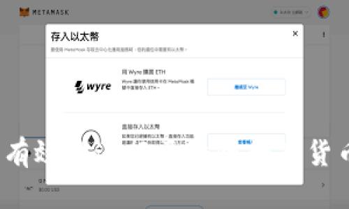 如何安全有效地进行区块链数字货币的刷币？