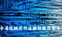 如何安全有效地进行区块链数字货币的刷币？