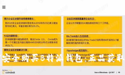 如何安全购买B特派钱包：正品获取指南