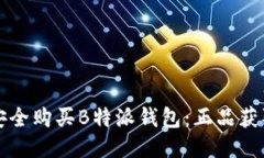 如何安全购买B特派钱包：正品获取指南