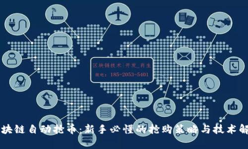 区块链自动抢币：新手必懂的抢购策略与技术解析