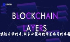 区块链自动抢币：新手必懂的抢购策略与技术解