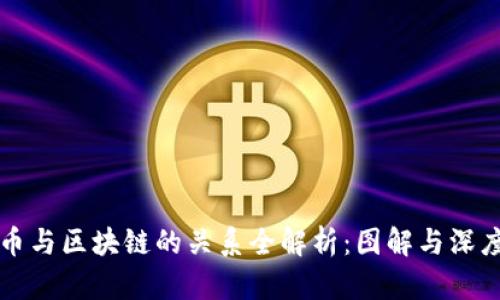比特币与区块链的关系全解析：图解与深度剖析