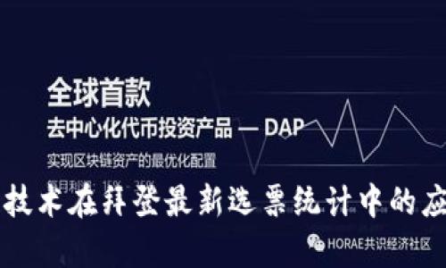 区块链技术在拜登最新选票统计中的应用解析