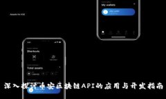 深入探讨币安区块链API的应用与开发指南