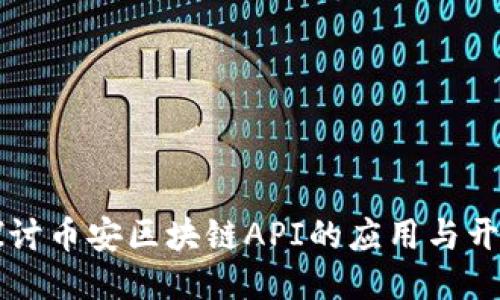 深入探讨币安区块链API的应用与开发指南