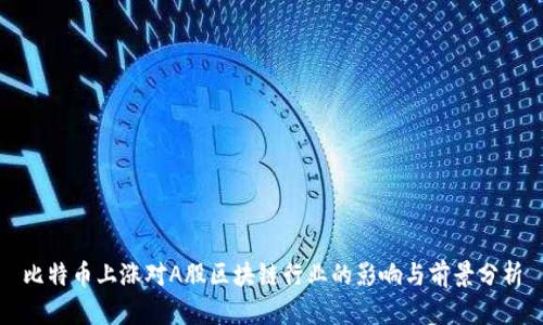 比特币上涨对A股区块链行业的影响与前景分析