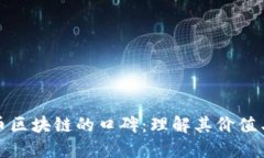 比特币区块链的口碑：理解其价值与影响