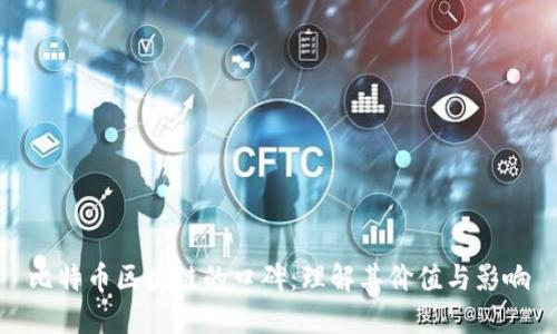 比特币区块链的口碑：理解其价值与影响