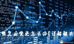 比特派钱包地址恢复后变更怎么办？详解解决方