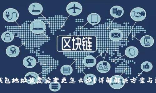 比特派钱包地址恢复后变更怎么办？详解解决方案与注意事项