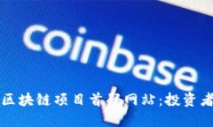 揭秘最新区块链项目首码网站：投资者必看指南