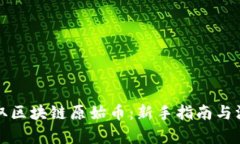 如何获取区块链原始币：新手指南与深度解析