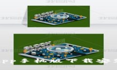 全面指南：B特派App手机版下载安装步骤与使用攻