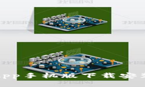 全面指南：B特派App手机版下载安装步骤与使用攻略