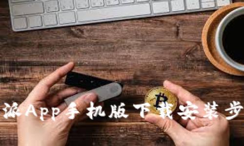 全面指南：B特派App手机版下载安装步骤与使用攻略