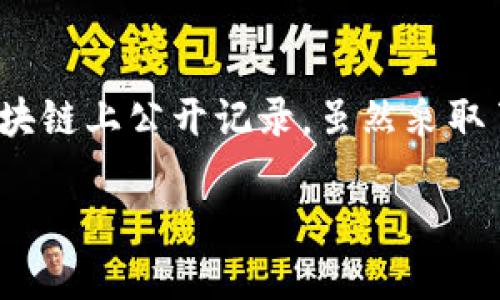 比特币之后的区块链：更成熟的替代方案
区块链, 比特币, 以太坊, 新兴技术/guanjianci

随着区块链技术的发展，越来越多的加密货币和区块链平台相继涌现。比特币自2009年以来一直是区块链技术的先锋和代表。然而，随着市场的不断变化，许多用户开始好奇：是否存在比比特币更成熟、更先进的区块链平台？在本文中，我们将深入探讨这一问题，分析不同区块链平台的优缺点，并引导你了解当前最有潜力的项目。

1. 比特币的局限性
比特币作为第一种加密货币，其功能和特点为区块链技术的普及奠定了基础。然而，比特币在某些方面的局限性使得其在一定场景下不够成熟。首先，比特币的交易速度相对较慢，每秒只能处理有限数量的交易，这在交易量激增的情况下常常导致网络拥堵。其次，比特币的智能合约功能相对简单，限制了其灵活性和创新性。虽然比特币作为价值储存的功能卓越，但面对日益复杂和多样化的应用需求，许多其他区块链平台应运而生。

2. 以太坊：智能合约的先锋
以太坊（Ethereum）是比特币之后最知名的区块链平台，被誉为智能合约的先锋。以太坊允许开发者在其区块链上创建和部署去中心化应用程序（dApps），这使其在区块链生态中具有独特的竞争优势。以太坊的交易处理速度快于比特币，而且其灵活的编程语言（Solidity）使得开发者可以根据不同需求创建复杂的智能合约。虽然以太坊也面临着网络拥堵和高交易费用的问题，但其不断进行的升级（如以太坊2.0）旨在解决这些种种弊端。

3. Polkadot与跨链互操作性
Polkadot是一个旨在实现不同区块链之间互操作性的高级区块链平台。其独特的架构允许多个区块链（称为“平行链”）共同运行并相互沟通，这种跨链能力使得Polkadot能够集成不同区块链的优势。例如，用户可以在不息变更资产形式或转移价值的情况下，在不同平行链之间自由转移。因此，Polkadot被认为是比比特币更先进的选择，尤其是在多样化应用场景的情况下。

4. Cardano：安全与可持续性并存
Cardano是另一个备受关注的区块链项目，以其科学的方法论和可持续性而聞名。Cardano采用了一种经过同行评审的开发过程，确保其技术的成熟和安全性。其采用的分层架构使得交易能够快速执行，同时保持高度的可扩展性。Cardano还注重环境可持续性，其共识机制（Ouroboros）相比比特币的工作量证明机制更为环保。因此，Cardano在许多用户眼中是比比特币更成熟的选择。

5. 垂直区块链与行业特定应用
除了通用的智能合约平台，不同行业逐渐出现了特定的区块链解决方案，例如供应链管理、医疗健康和金融服务。厂商们希望通过这些垂直区块链解决方案来解决特定行业的问题。以Hyperledger Fabric和Corda为例，它们分别被设计为私有区块链，支持企业级应用，更为注重隐私和交易安全。因此，尽管这些平台不一定是一种“替代”币，但它们在特定行业的成熟度上，可能优于传统的比特币。

6. 持续的技术创新与市场展望
区块链技术正处于快速发展中，新的解决方案和平台不断被引入市场。随着技术的进步，诸如侧链、状态通道和零知识证明等技术将会使现存区块链平台更具效率和功能。即便比特币依然是市场的首位，许多新兴平台不断测试和创新解决方案，从而推动整个区块链生态的健康发展。

### 可能相关的问题：
1. **以太坊是否会超越比特币？**
2. **什么是区块链跨链技术？**
3. **Cardano和比特币的主要区别？**
4. **为什么需要私有链？**
5. **未来区块链技术的发展趋势是什么？**
6. **比特币的安全性和隐私性如何？**

### 详细问题解答
以太坊是否会超越比特币？
以太坊的市场份额逐步扩大，尤其是在去中心化金融（DeFi）和NFT（非同质化代币）等领域的兴起，使其得到了广泛认可。这是否意味着以太坊能够超越比特币，成为市值第一呢？首先，必须考虑两者的各自定位。比特币被广泛视为数字黄金，主要作为资产存储手段，而以太坊则凭借其智能合约功能，推动了去中心化应用的开发。尽管以太坊在越来越多场景中展示出强大的灵活性和适应性，但比特币的价值存储属性仍然牢牢占据市场的核心。因此，以太坊的超越并非易事，主要取决于技术发展的成熟度及市场对资产类型的态度。

什么是区块链跨链技术？
区块链跨链技术旨在实现不同区块链之间的互操作性。在现阶段，大多数区块链生态系统都是相对封闭的，无法直接进行交互或资产转移。跨链技术的提出，可以有效解决这一问题，允许不同的区块链之间进行数据和价值的共享。例如，在Polkadot平台中，不同的平行链能够通过中继链进行通信，这是其设计的重要组成部分。通过这种方式，用户能够在不转换资产形式的情况下，在不同链平台上进行操作，大大提升了区块链技术的灵活性和综合应用价值。

Cardano和比特币的主要区别？
尽管Cardano和比特币都是基于区块链的加密货币，但两者在技术架构、发展理念和目标使用场景上有显著差异。比特币采取了工作量证明机制，相对简单，注重确保网络安全性和去中心化。而Cardano则采用了一种名为“权益证明”的机制，用户可以通过持有ADA（Cardano的原生代币）来参与网络的运行，验证交易并生成新区块。Cardano更强调可扩展性与可持续性，其研究和开发均基于科学的理论根基。这使得Cardano在多个领域的应用潜力更大，尤其是在需要高安全性和功能灵活性的商用场景下更加成熟。

为什么需要私有链？
私有链是由特定单位控制的，具备显著的安全性与隐私性，比公有链更具灵活性。对于某些企业而言，数据的保密性关系到商业机密和用户隐私，特别是在金融、医疗等领域，这种需求显得尤为重要。私有链允许企业在不暴露关键信息的前提下，仍能享有区块链所带来的去中心化优势，诸如透明性和高效的交易确认过程。此外，私有链的管理权限通常由单一实体控制，这可以简化系统监管与合规问题，从而提高企业应用的可行性和安全性。

未来区块链技术的发展趋势是什么？
未来的区块链技术将朝着更高的可扩展性、更低的交易费用和更好的用户体验方向发展。随着Layer 2技术的普及，如闪电网络和状态通道等，速度和效率将大幅度提高。此外，跨链技术将成为更多区块链平台的关键功能，甚至可能成为未来区块链生态的标准。另一个重要趋势是去中心化金融（DeFi）和治理模型的明显增长，这将推动用户对自主管理资产的兴趣并加速区块链应用的普及。同时，对环境可持续性的关注也将促使开发者寻求更环保的共识机制，降低区块链技术的能源消耗，推动更全面的市场接受度。

比特币的安全性和隐私性如何？
比特币采取了强大的加密算法和去中心化网络来保障其安全性。其网络中，通过工作量证明机制，矿工们需要耗费大量计算资源来挖掘比特币，这使得网络攻破是非常困难的。然而，在用户隐私保护方面，比特币仍然存在一定的局限性。所有交易都在区块链上公开记录，虽然采取了加密措施，用户的交易行为仍然可以追踪。对此，许多用户通过将比特币与混合服务结合，寻求增加交易的隐私性。目前也出现了如门罗币（Monero）等注重隐私的加密货币，提供了比比特币更高安全性和隐私性的选择。

综上所述，虽然比特币是区块链技术的开创者，但随着市场需求的演变，许多新兴区块链平台逐渐发挥出更高的技术成熟度和应用灵活性。在考虑转向其他区块链时，用户应该仔细评估各平台的特点及其适用性。