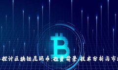 : 深入探讨区块链尼玛币：投资前景、技术分析与
