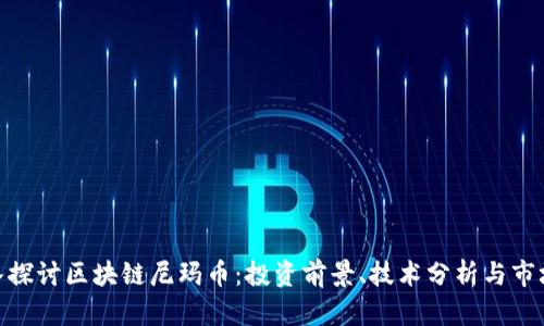 : 深入探讨区块链尼玛币：投资前景、技术分析与市场影响
